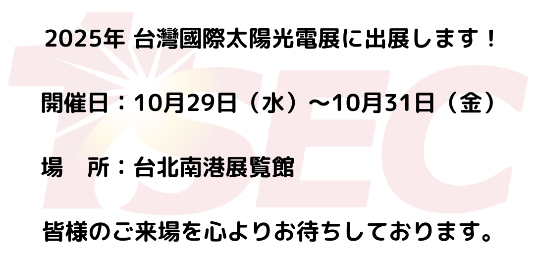 2025年展示会出展のお知らせ